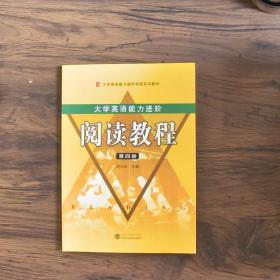 大学英语能力进阶阅读教程（第4册）/大学英语能力进阶阅读系列教材