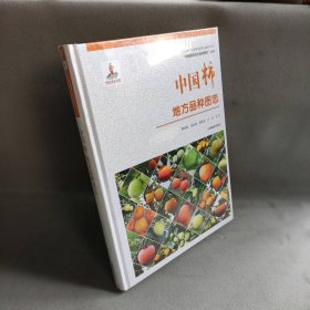 【未翻阅】中国柿地方品种图志精