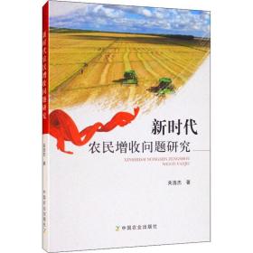 新华正版 新时代农民增收问题研究 关浩杰 9787109252479 中国农业出版社 2018-12-01