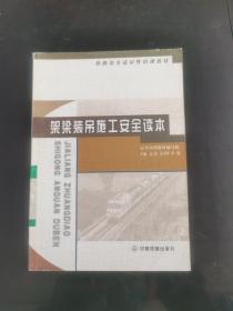 架梁裝吊施工安全讀本