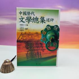 断版书 ·台湾万卷楼版 林庆彰主编《中國歷代文學總集述評》（锁线胶订）