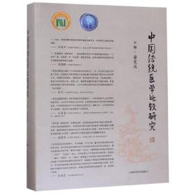 全新正版 中国传统医学比较研究(精) 董竞成 9787547845233 上海科技