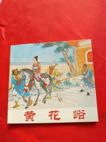 中国古典名著故事3之:黄花峪（人民美术出版社2010年一版一印）