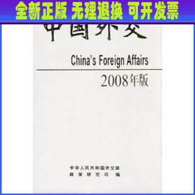 中国外交:2008年版（精装）