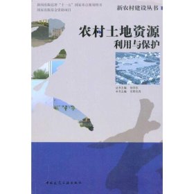 正版 农村土地资源利用与保护 东野光亮编写 中国建筑工业出版社