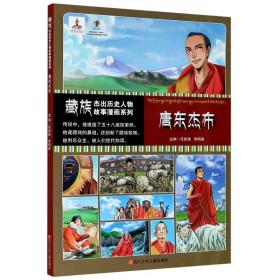 唐东杰布/藏族杰出历史人物故事漫画系列 卡通漫画 任新建