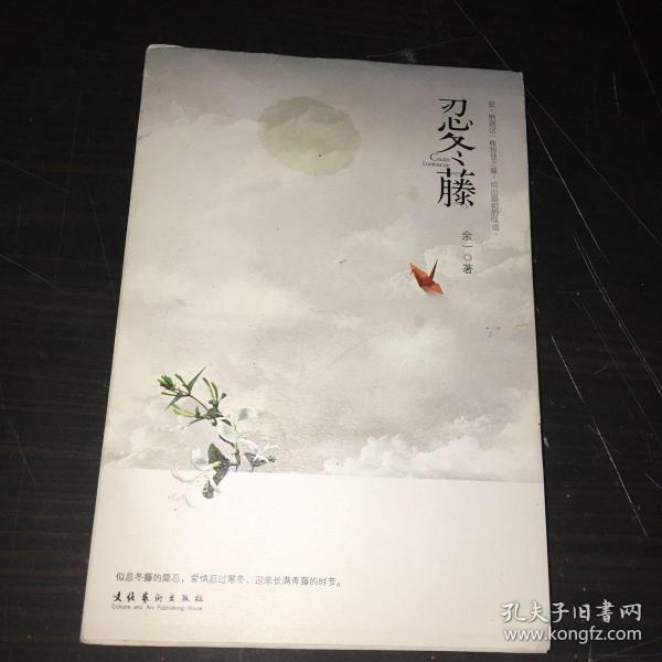 [忍冬藤] 图书价格_书籍图片_网购评论_孔夫子旧书网