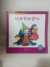 乖乖豆边玩边学系列（全10册）：狂欢节的装扮