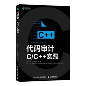 代码审计 c/c++实践 编程语言 曹向志 等 新华正版