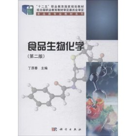 食品生物化学（第二版）丁原春,科学出版社