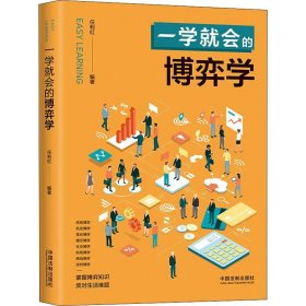 【正版新书】 一学就会的博弈学 任利红 中国法制出版社