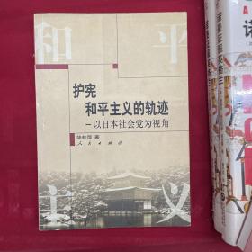 护宪和平主义的轨迹——以日本社会党为视角