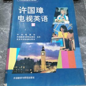 许国璋电视英语（下）