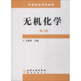 【正版新书】 无机化学 第2版 王秀芳 化学工业出版社