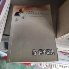 新加坡已故作家作品人书(=)洛萍小说选