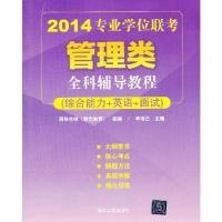 全新正版2014-专业管理类全科辅导教程-(综合能力+英语+面试)9787302323037