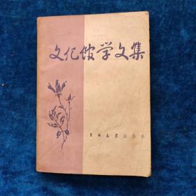 文化馆学文集