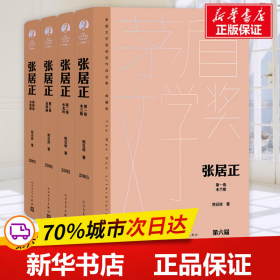 保正版！张居正(1-4)9787020176809人民文学出版社熊召政