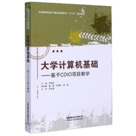 正版书大学计算机基础专著基于CDIO项目教学郑贵省主编daxuejisuanjijichu