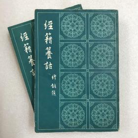 经籍篹诂 经籍籑诂 上下册 全二册 全2册 繁体竖排 一版一印 老版本 两厚册