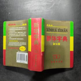 小字典（新华字典）双色版第10版