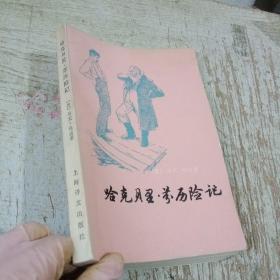 哈克貝里 芬歷險記