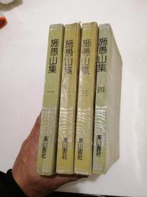 安徽古籍丛书:施愚山集（全四册）一版一印