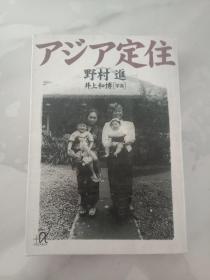 日文原版书 アジア定住― 野村 进 (著), 井上 和博写真