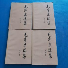 毛泽东选集 1-4全四卷 (1991二版北京3印) 大32开【245】