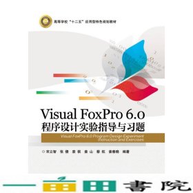 VisualFoxPro60程序设计实验指导与习题宋立智电子工业出9787121299735
