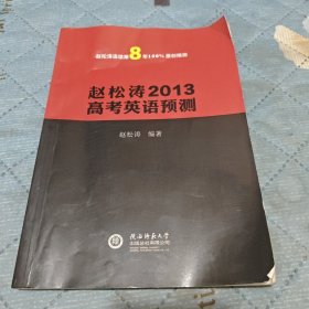赵松涛2013高考英语预测