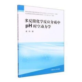 多反馈化学反应介质中pH时空动力学 9787564653125 袁玲 中国矿业大学出版社