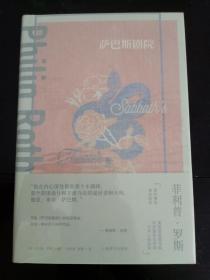 萨巴斯剧院（菲利普·罗斯全集）