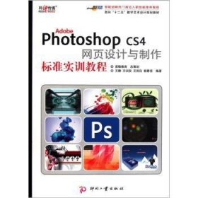 Adobe Photoshop CS4网页设计与制作标准实训教程