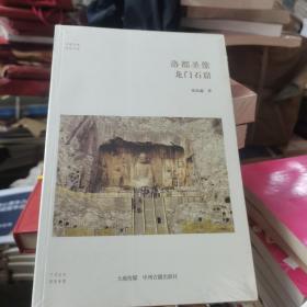 华夏文库·佛教书系·洛都圣象：龙门石窟