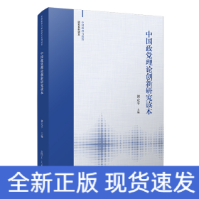 中国政党理论创新研究读本（中国政府与政治研究系列读本）