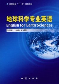 【正版书籍】地球科学专业英语
