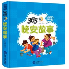 365夜晚安故事精装儿童绘本有声伴读(适读年龄亲子共读幼儿早教0-6岁、小学低年级） 绘本 吴晓静