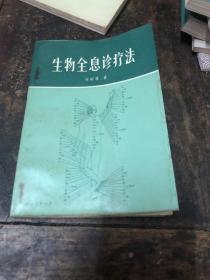 生物全息診療法