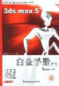 【正版图书】（文）新火星人:3dsmax5白金手册.下王琦电脑动画工作室9787900107619北京科海培中技术有限责任公司2003-04-01