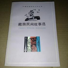 藏族民间故事选