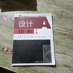 设计色彩：21世纪全国高等院校艺术设计精编规划教材