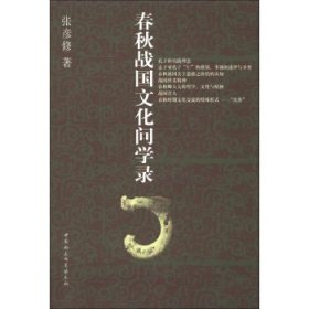 【正版书】春秋战国文化问学录