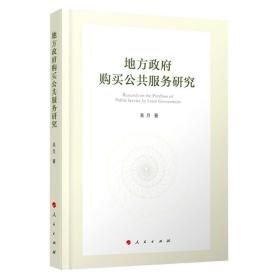 地方购买公共服务研究 普通图书/政治 吴月 人民出版社 9787010214801