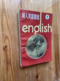 成人英语课程  第1，2册