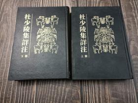 杜少陵集詳注（上下）