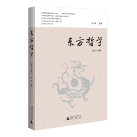东方哲学（第十五辑） 中国哲学 邓辉