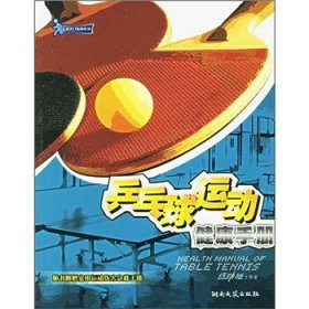 全新正版乒乓球运动健康手册——运动入门指南系列9787540436452