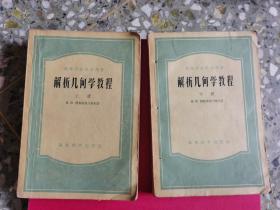 解析几何学教程（上下册）