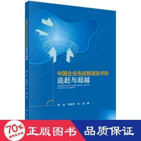 中国企业先进制造技术的追赶与超越